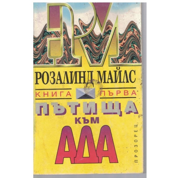 Пътища към ада-1 книга