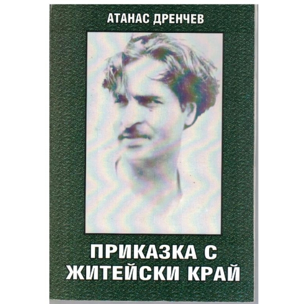Приказка с житейски край