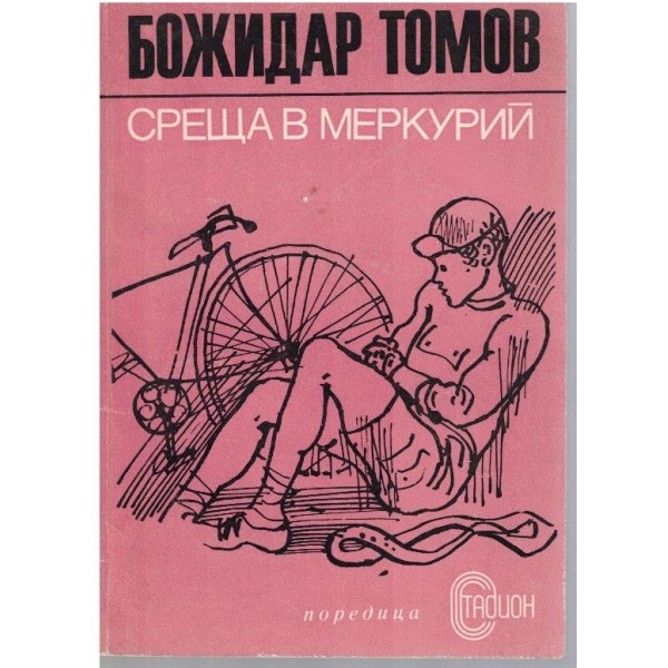 Среща в Меркурий