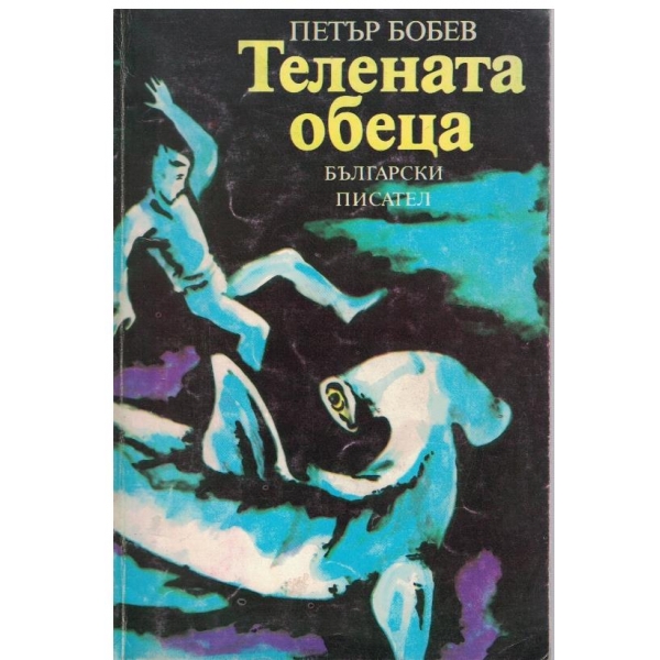 Телената обеца-повест за юноши