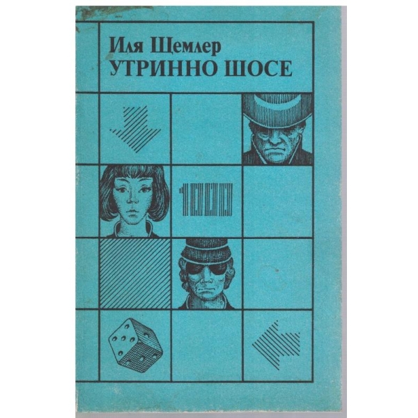 Утринно шосе