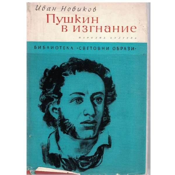 Пушкин в изгнание
