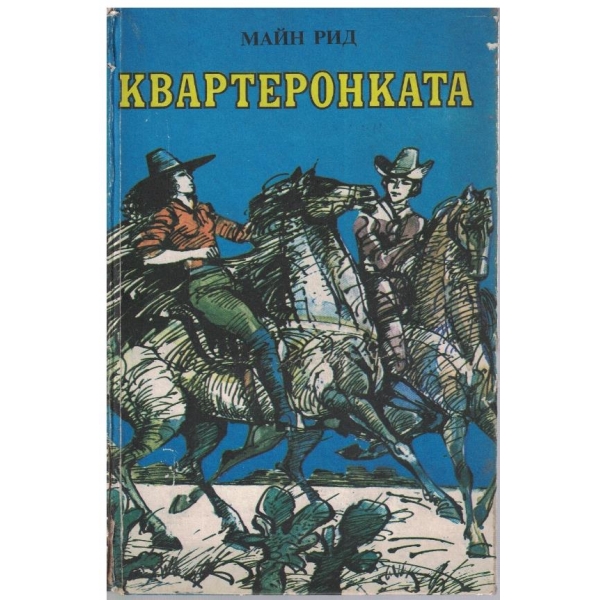 Квартеронката