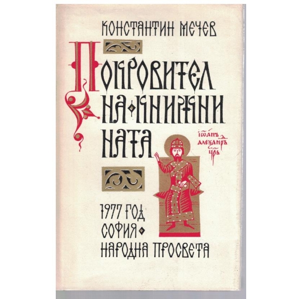 Покровител на книжнината-очерк за цар Иван Александър