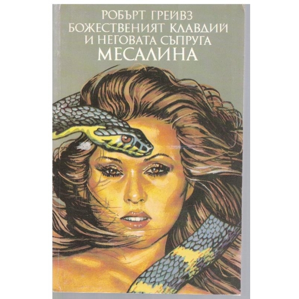 Божественият Клавдий и неговата съпруга Месалина