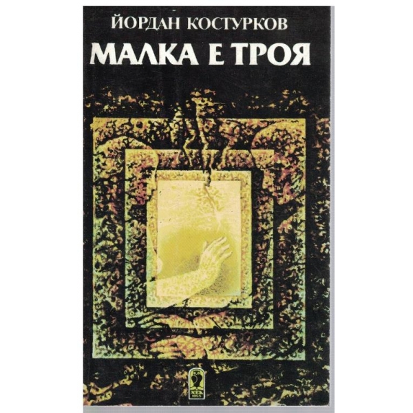 Малка е Троя-разкази и новели