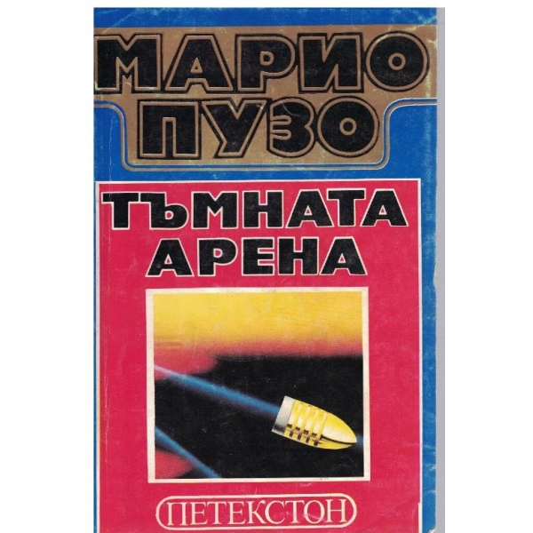 Тъмната арена