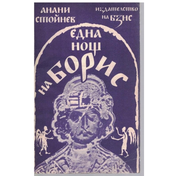 Една нощ на Борис-повест