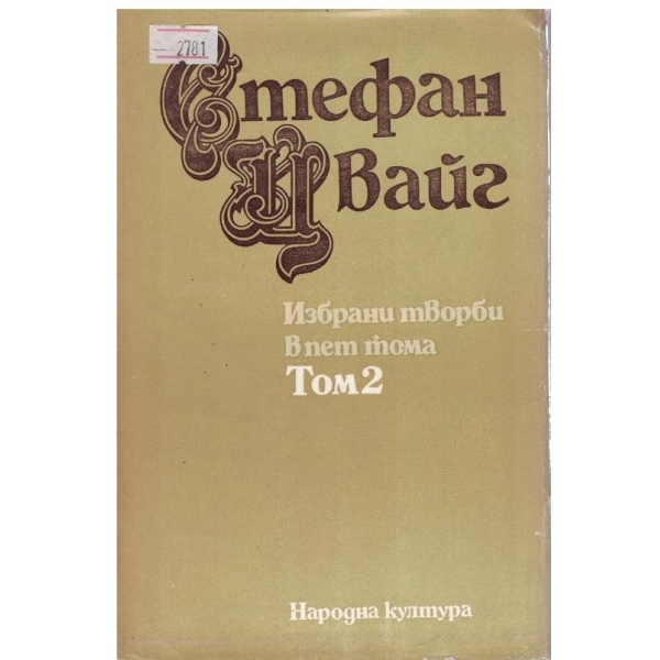 Стефан Цвайг-избрани творби-2 том-Мария Антоанета, Нетърпеливо сърце