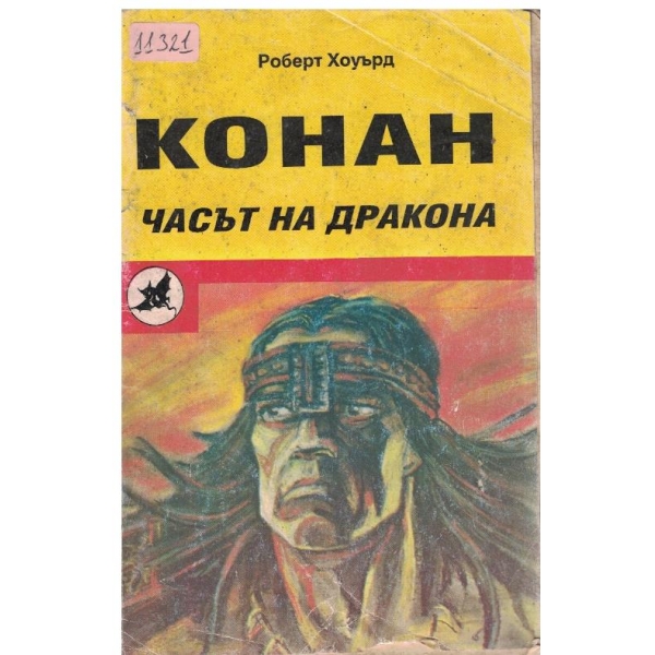 Конан-Часът на дракона