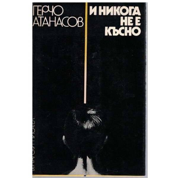И никога не е късно