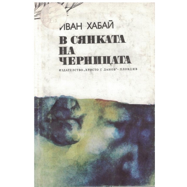 В сянката на черницата-разкази
