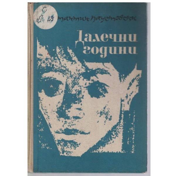 Далечни години-1 книга-Повест за живота