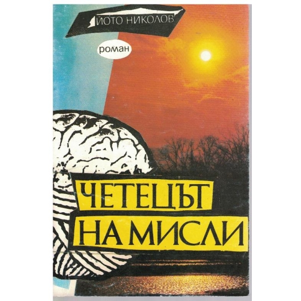 Четецът на мисли