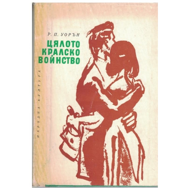 Цялото кралско войнство