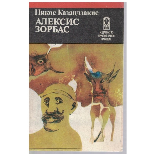 Алексис Зорбас