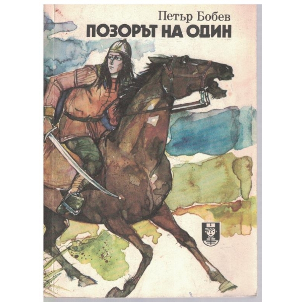 Позорът на Один-повест4