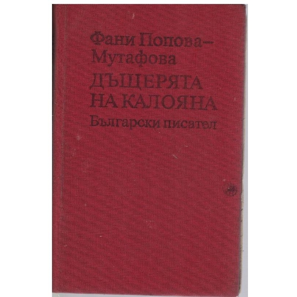 Дъщерята на Калояна-исторически роман