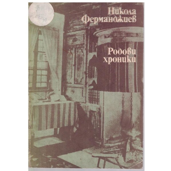 Родови хроники
