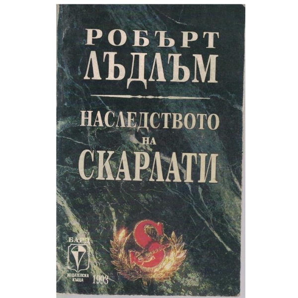 Наследството на Скарлати