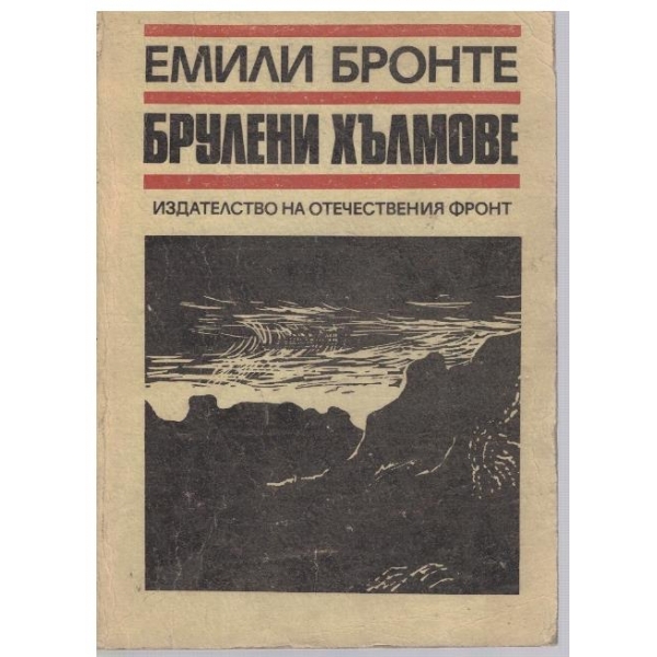 Брулени хълмове