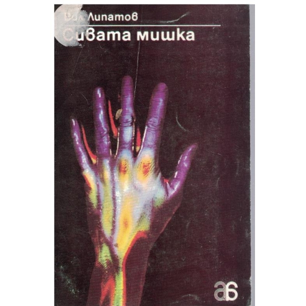 Сивата мишка-повест