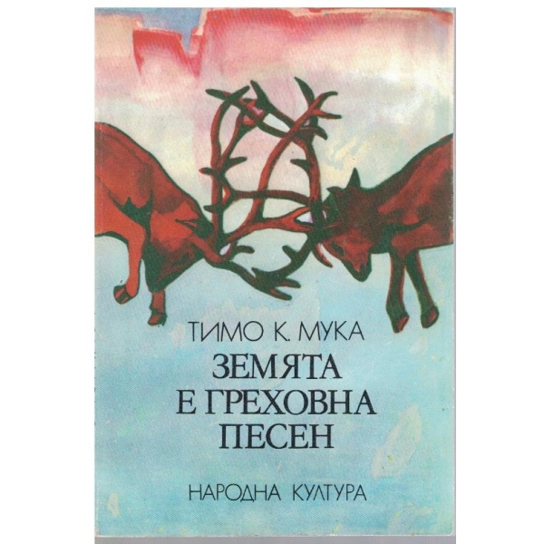 Земята е греховна песен-балада