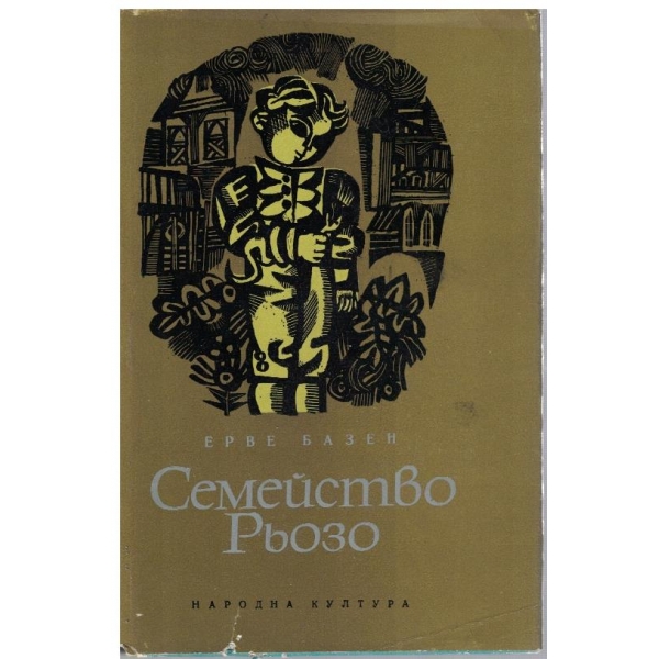 Семейство Розьо