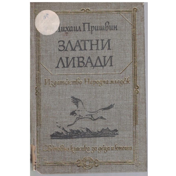 Златни ливади