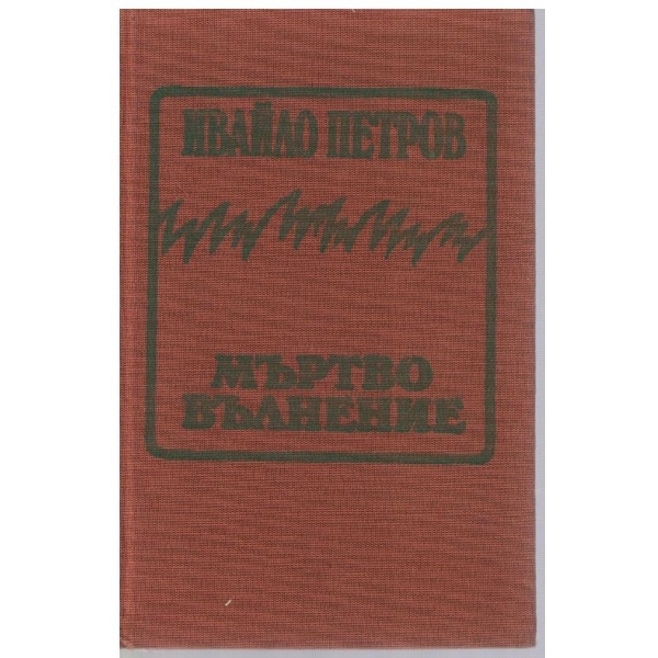 Мъртво вълнение