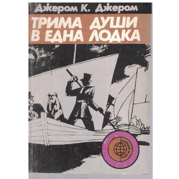 Трима души в една лодка