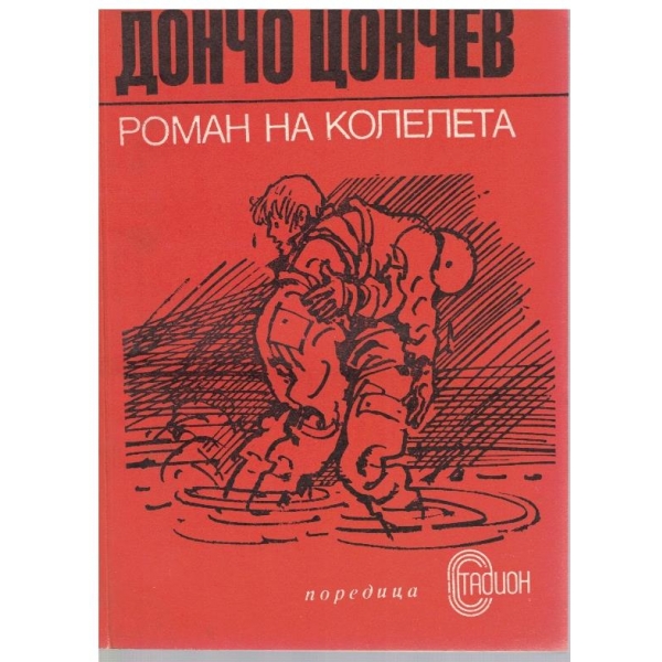 Роман на колелета