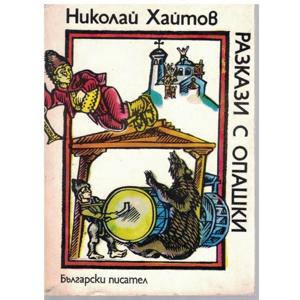 Разкази с опашки-разкази за деца