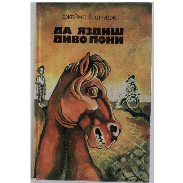 Да яздиш диво пони