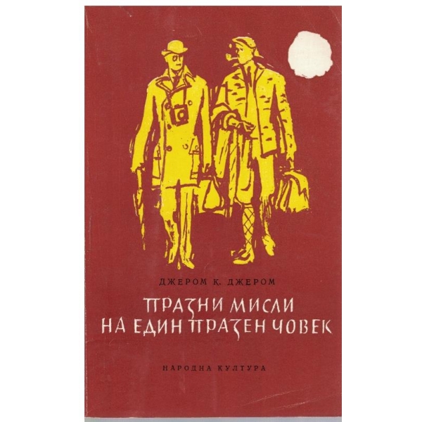 Празни мисли