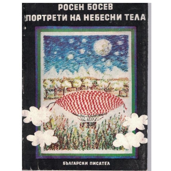 Портрети на небесни тела