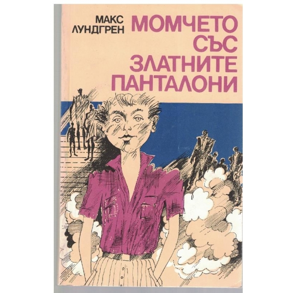 Момчето със златните панталони