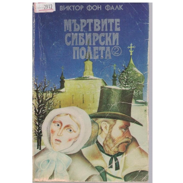 Мъртвите Сибирски полета-2