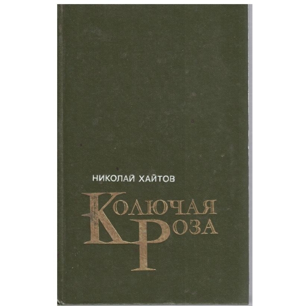 Колючая Роза