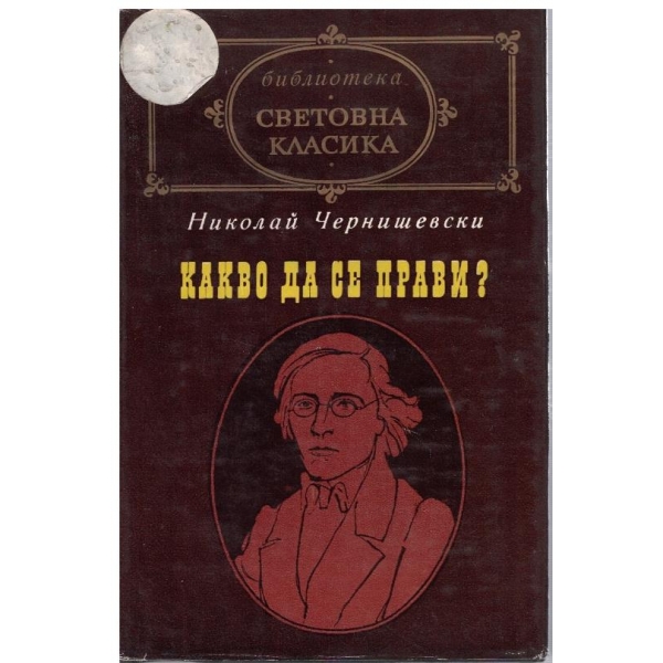 Какво да се прави?