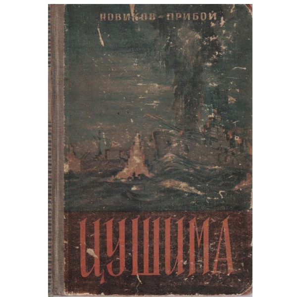 Цушима