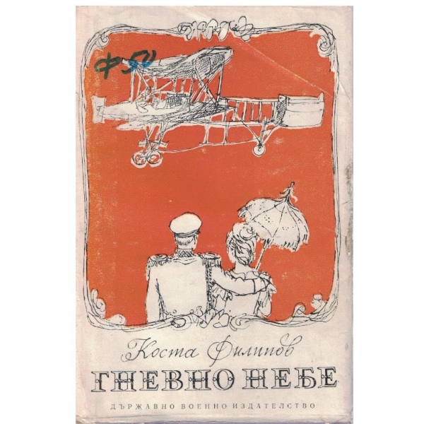 Гневно небе-хроника на един подвиг