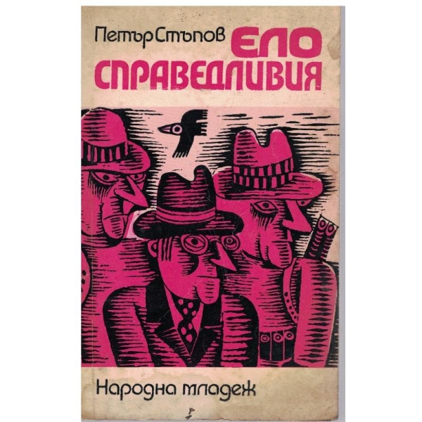 Ело справедливия
