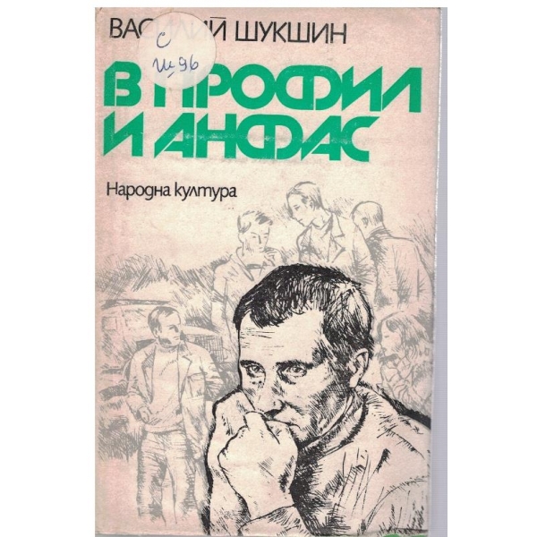 В профил и анфас