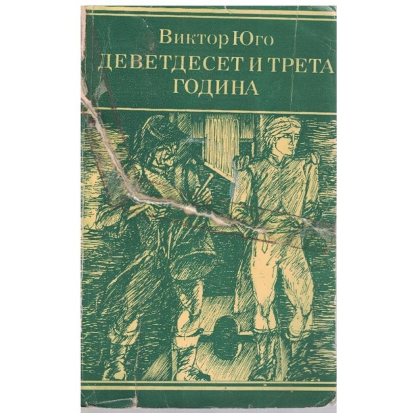Деветдесет и трета година