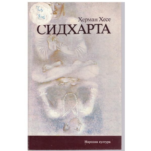 Сидхарта-индийска повест