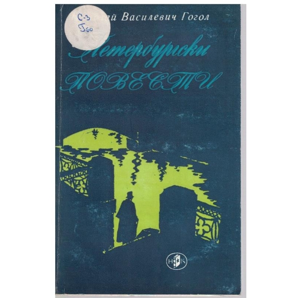 Петербургски повести