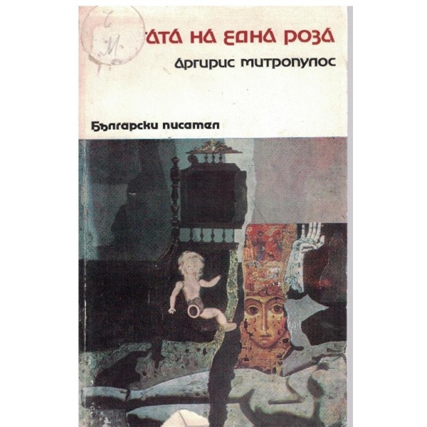 Мечтата на една поза-избрани произведения