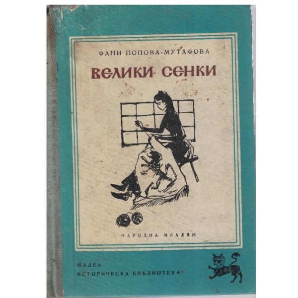 Велики сенки-разкази от нашето възраждане