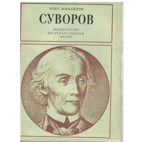 Суворов